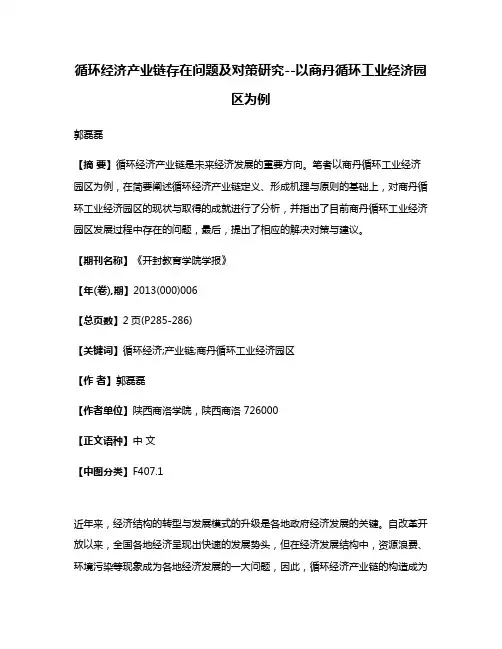 循环经济产业链存在问题及对策研究--以商丹循环工业经济园区为例