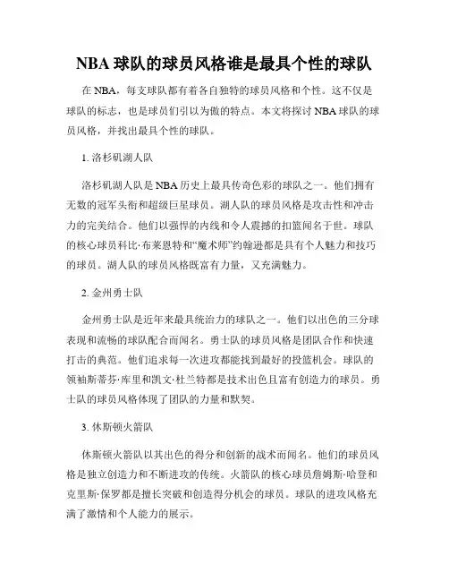 NBA球队的球员风格谁是最具个性的球队