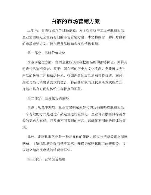 白酒的市场营销方案