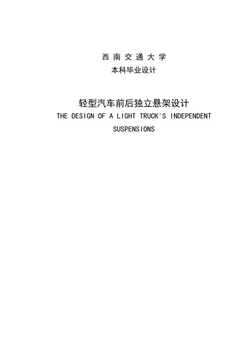 轻型货车前后独立悬架