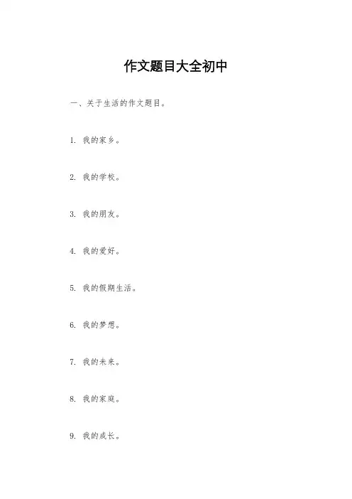 作文题目大全初中