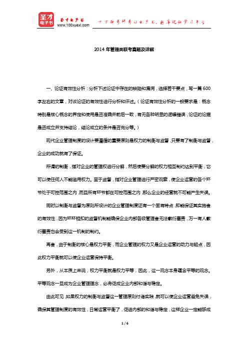 2014年管理类联考真题及详解【圣才出品】