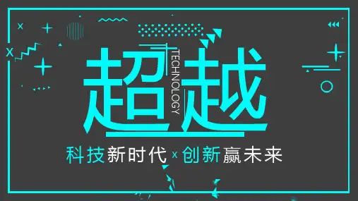 超越科技新时代创新赢未来PPT模板课件