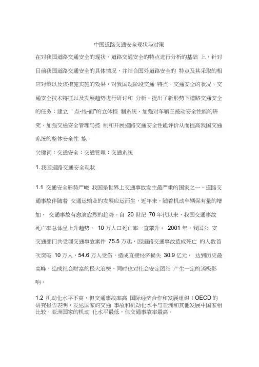 中国道路交通安全现状与对策