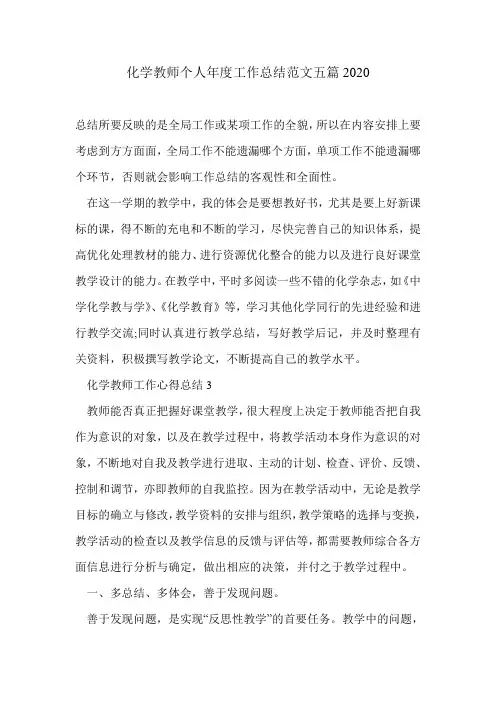 化学教师个人年度工作总结范文五篇2020