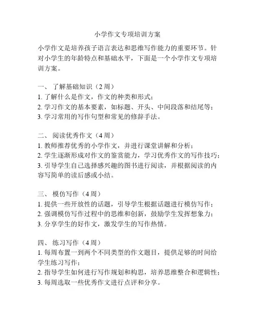 小学作文专项培训方案
