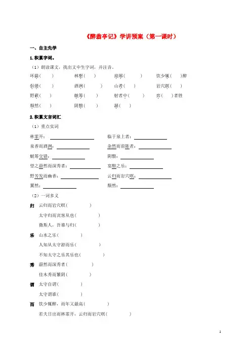 八年级语文下册第六单元第28课醉翁亭记学讲预案无答案新版新人教版