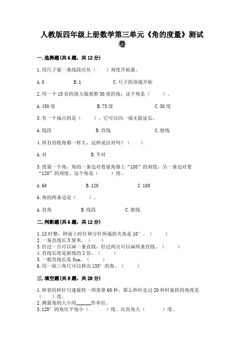 人教版四年级上册数学第三单元《角的度量》测试卷及解析答案