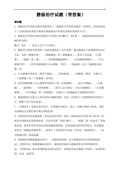 静脉治疗试题(带标准答案)一