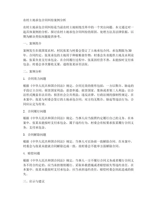 关于土地承包合同纠纷的案例分析