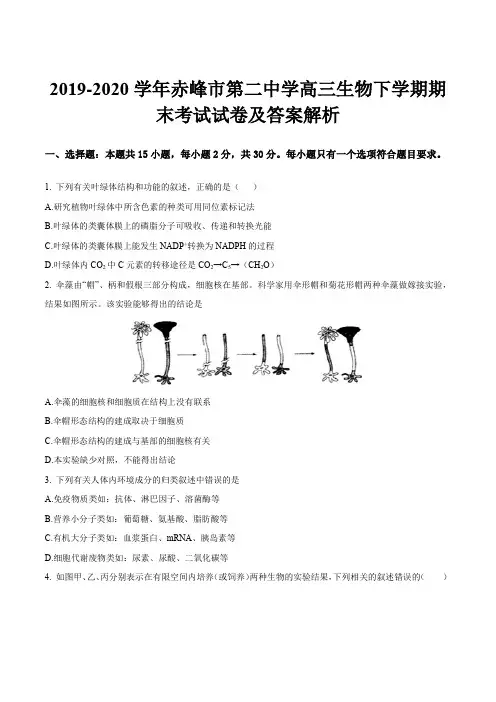 2019-2020学年赤峰市第二中学高三生物下学期期末考试试卷及答案解析