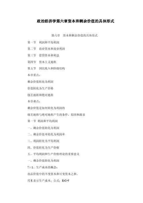 政治经济学第六章资本和剩余价值的具体形式