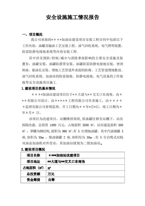 加油站安全设施施工情况报告