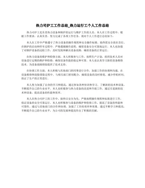 热力司炉工工作总结_热力运行工个人工作总结