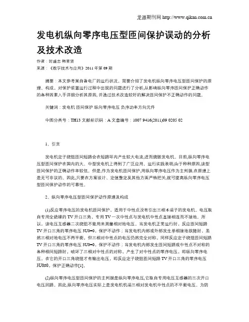 发电机纵向零序电压型匝间保护误动的分析及技术改造