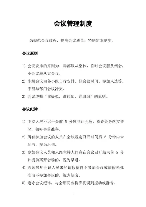 会议管理制度