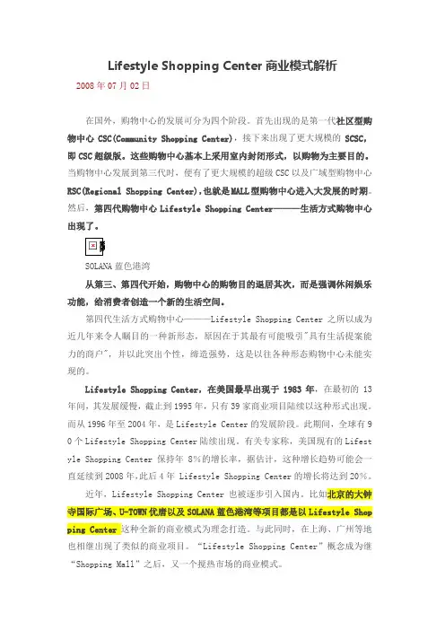 Lifestyle-Shopping-Center商业模式解析.