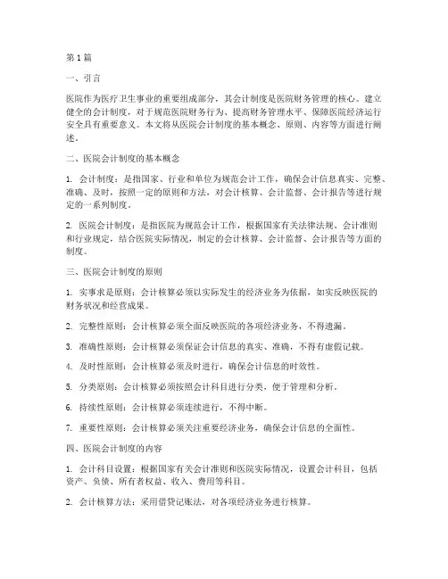 医院使用的会计制度(3篇)