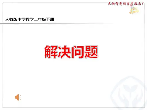 数学二年级下册《除法-解决问题》课件