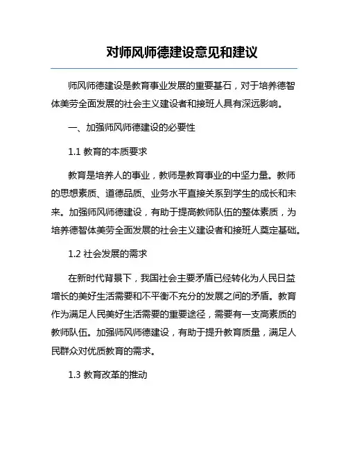 对师风师德建设意见和建议