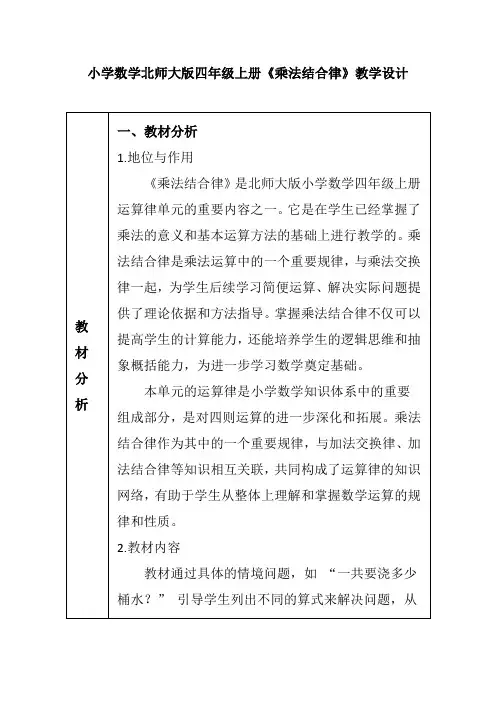小学数学北师大版四年级上册《乘法结合律》教学设计