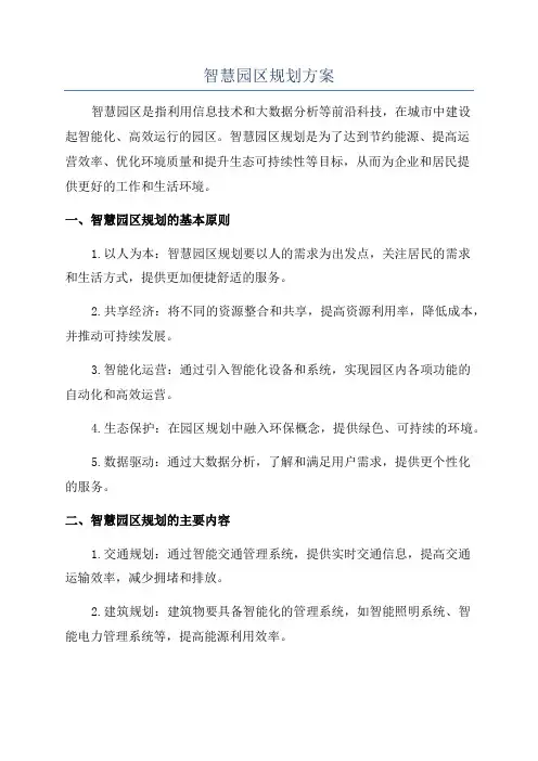 智慧园区规划方案