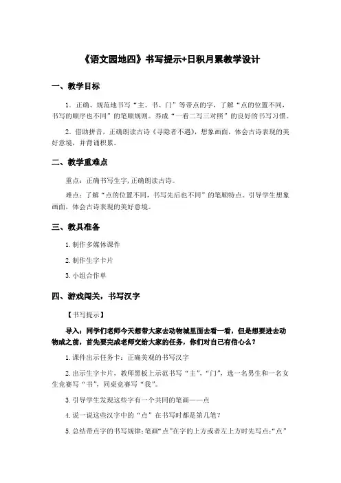 新人教版一年级语文下册《文  语文园地四  书写提示+日积月累》教案_4