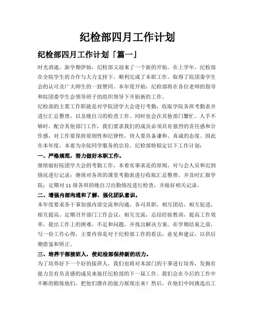 纪检部四月工作计划