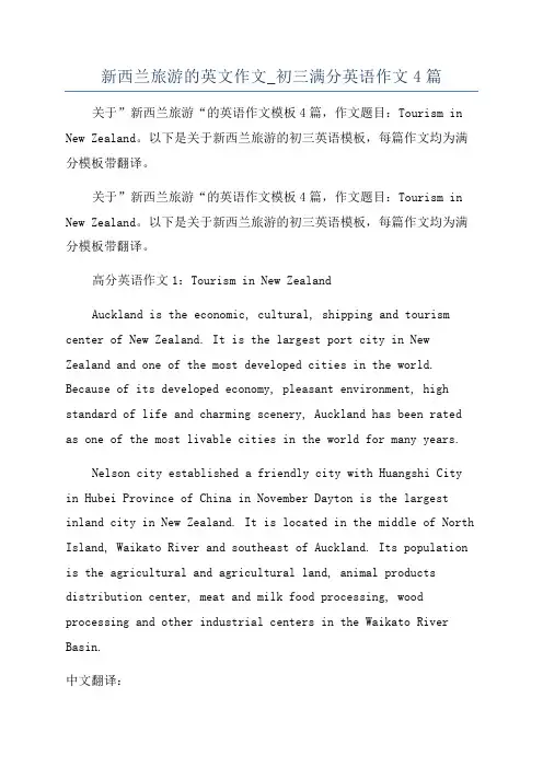 新西兰旅游的英文作文_初三满分英语作文4篇