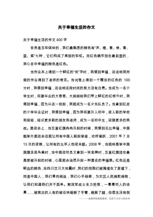 关于幸福生活的作文