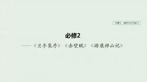 (人教通用版)2020版高考语文复习专题七教材文言文复习课件(必修2)