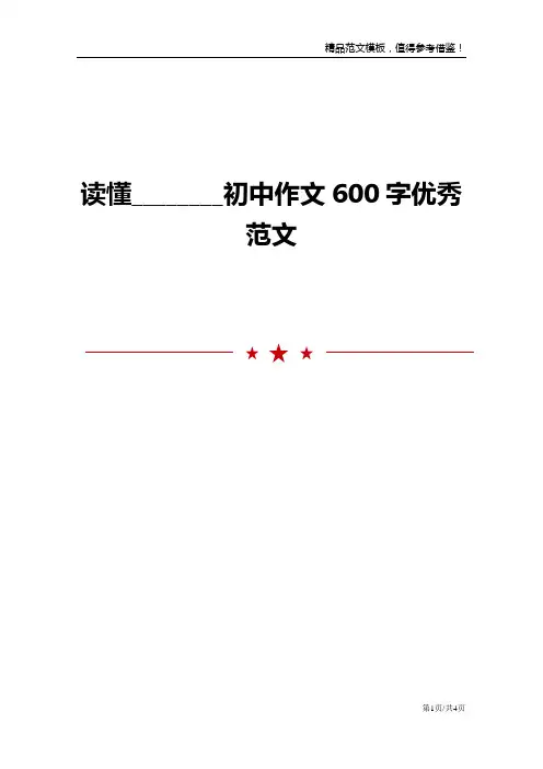 读懂________初中作文600字优秀范文