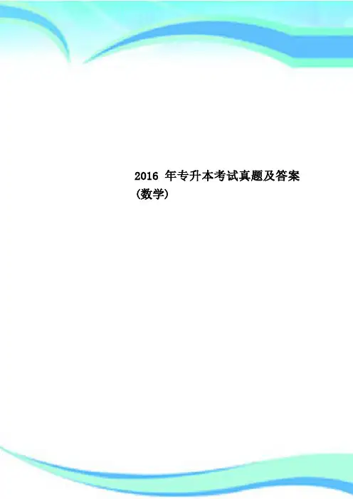 2016年专升本考试真题及答案(数学)