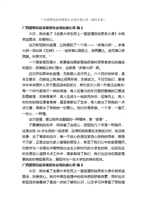 广西援鄂抗疫英雄报告会观后感心得（通用5篇）