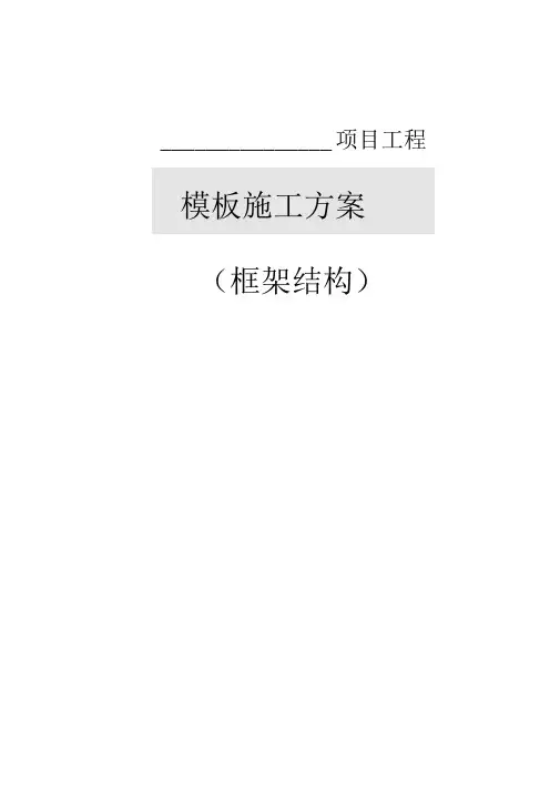 框架模板施工组织设计(独立基础)