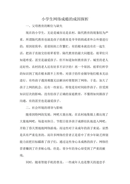 小学生网络成瘾的成因探析
