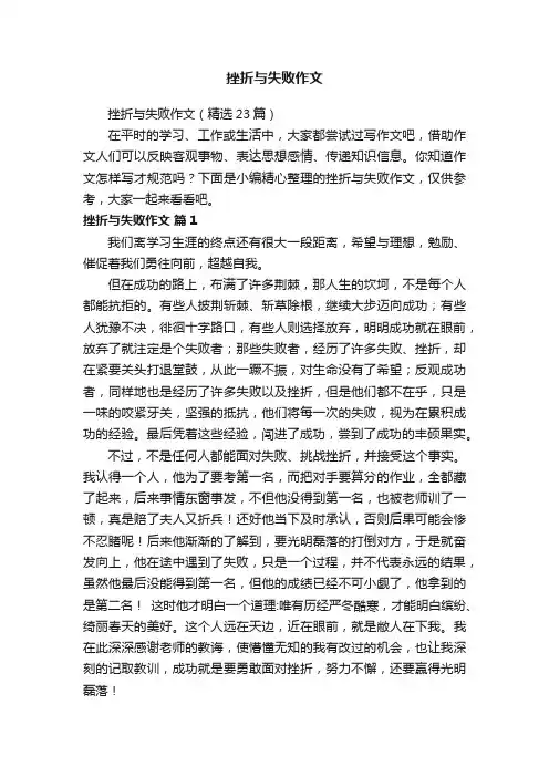 挫折与失败作文（精选23篇）