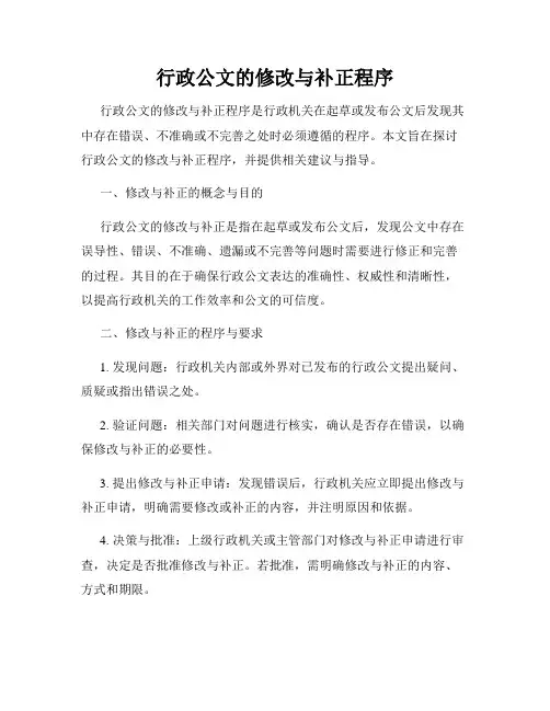 行政公文的修改与补正程序