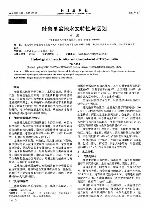吐鲁番盆地水文特性与区划