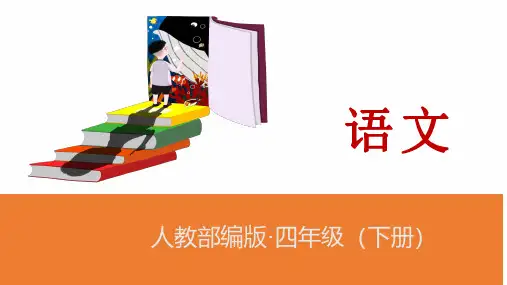 四年级下册语文课件第一单元口语交际习作人教部编版 PPT