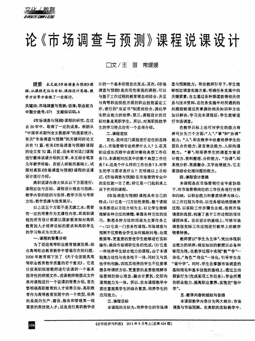 论《市场调查与预测》课程说课设计