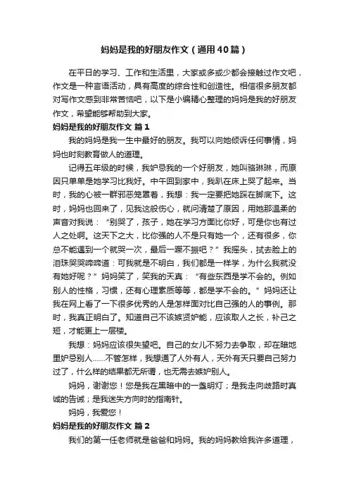 妈妈是我的好朋友作文（通用40篇）
