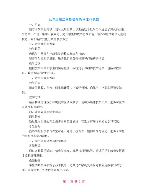 九年级第二学期数学教学工作总结
