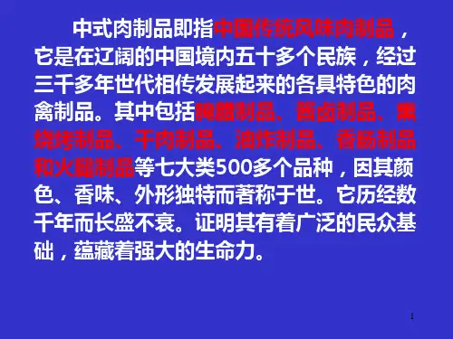 畜产品加工 第八章中式肉制品加工工艺(一)