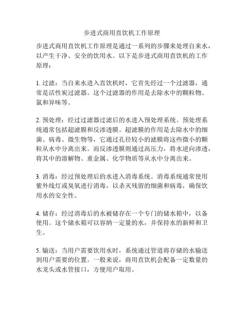 步进式商用直饮机工作原理