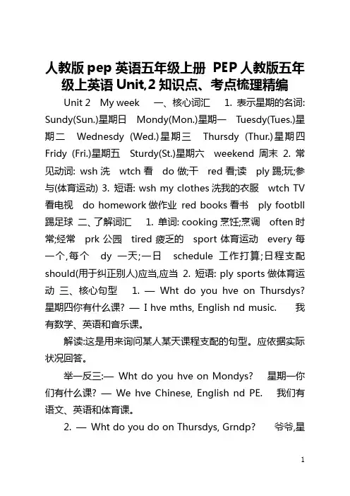 人教版pep英语五年级上册 PEP人教版五年级上英语Unit,2知识点、考点梳理精编