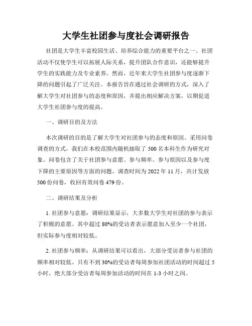 大学生社团参与度社会调研报告