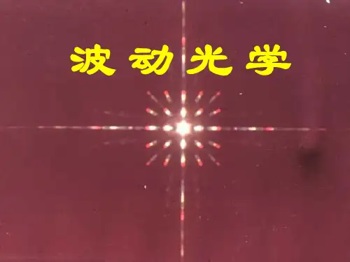 大学物理光的干涉详解