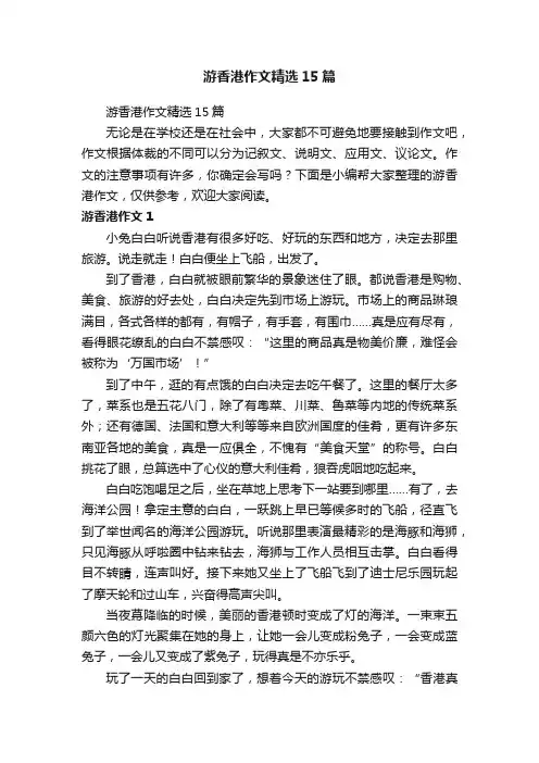 游香港作文精选15篇