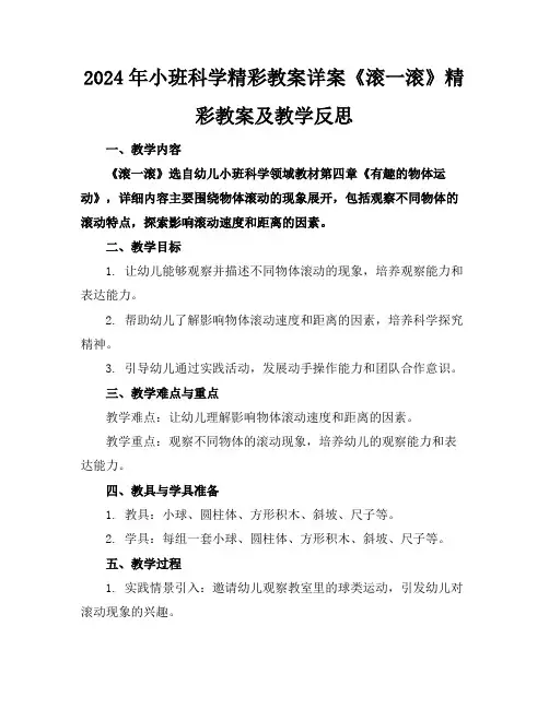 2024年小班科学精彩教案详案《滚一滚》精彩教案及教学反思